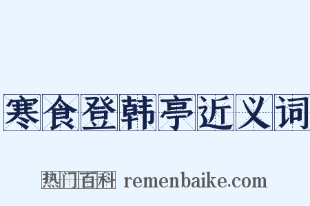 寒食登韩亭近义词是什么意思的图片